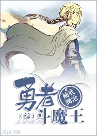 [综]勇者斗魔王