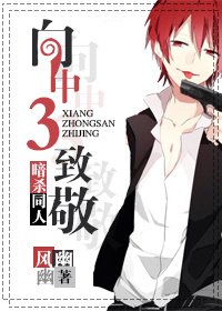 《向中三致敬(暗杀同人)》