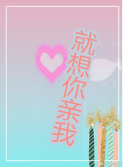 《就想你亲我》