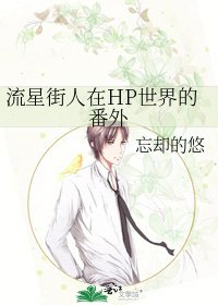 《流星街人在HP世界的番外》