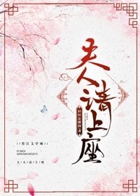 《夫人请上座》