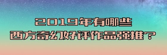 2019年有哪些西方奇幻好评作品强推？