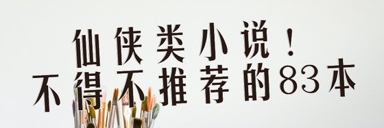 仙侠类小说！不得不推荐的83本