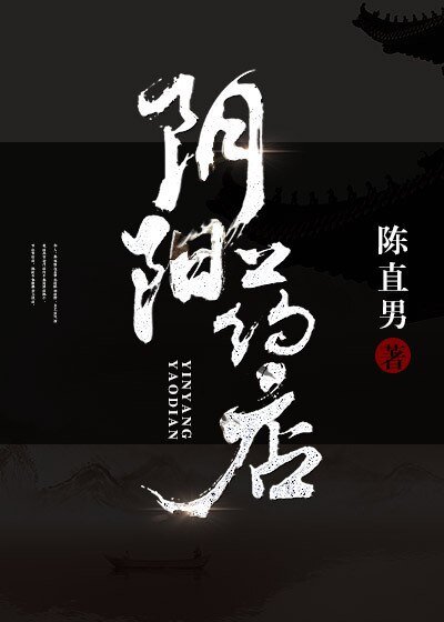 《阴阳药店》