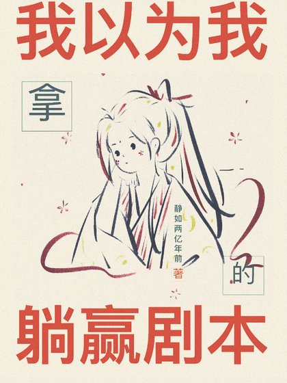《我以为我拿的躺赢剧本》