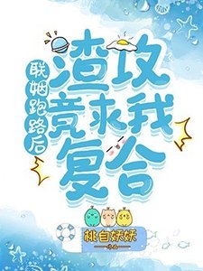 《联姻跑路后渣攻竟求我复合》