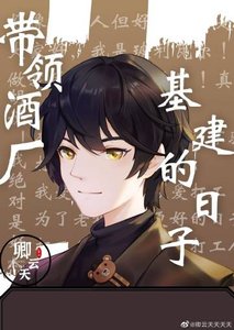 《(柯南同人)带领酒厂一起基建的日子》
