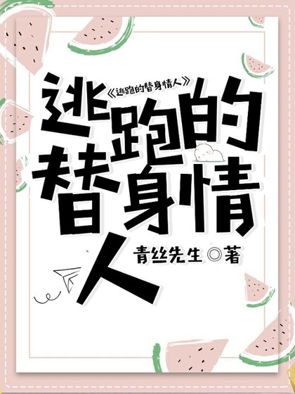 《逃跑的替身情人》