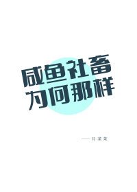 《(综漫同人)咸鱼社畜为何那样》