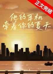 《他的耳机牵着你的夏天》