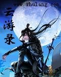 《云游录》