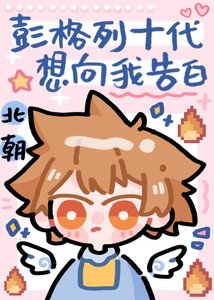 《(综漫同人)彭格列十代想向我告白》