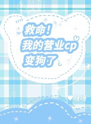《救命!我的cp辩构了》