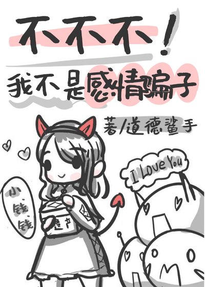 不不，我不是感情骗子［西幻］