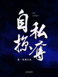 《自私掠夺》
