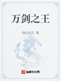《万剑之王》