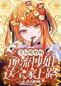 《开局唢呐响!顶流拽姐送全家上路/空降热搜!顶流小撩精秀翻娱乐圈》