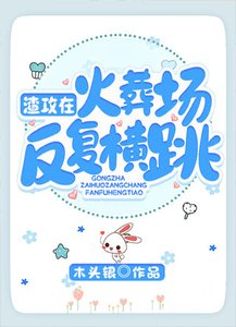 《渣攻在火葬场反复横跳》