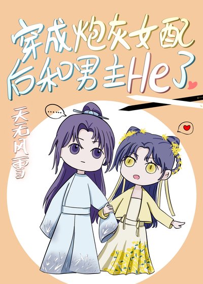 《穿成炮灰女配后和男主HE了》
