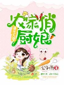 《重生九零:农家俏厨娘》