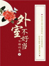 《外室不好当》