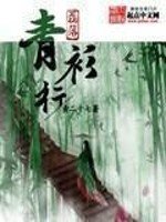 《磊落青衫行》
