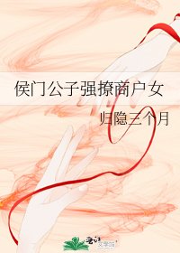 侯门公子强撩商户女