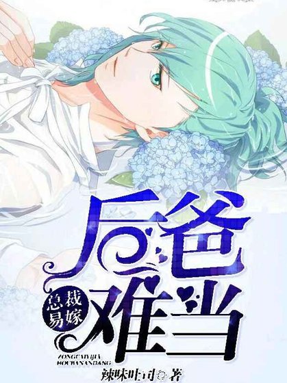 《总裁易嫁,后爸难当》