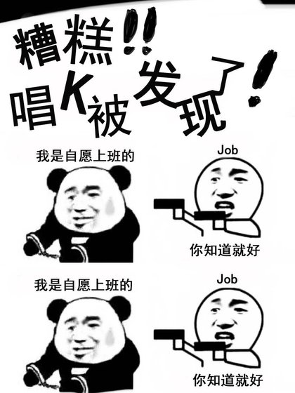 糟糕！唱K被发现了！