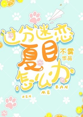 《(综漫同人)过分迷恋夏目怎么办》
