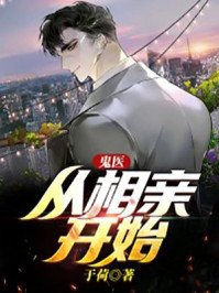 鬼医:从相亲开始
