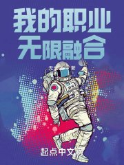 《我的职业无限融合》