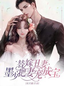 《替嫁丑妻墨少把妻宠成宝》