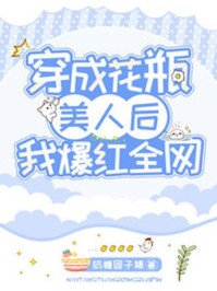《穿成花瓶美人后我爆红全网》