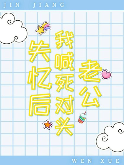 《失忆后我喊死对头老公》