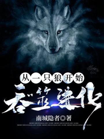 《从一只狼开始吞噬进化》