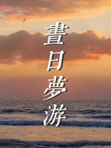 《昼日梦游》
