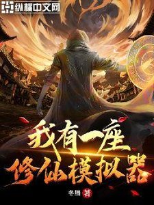 《我有一座修仙模拟器》