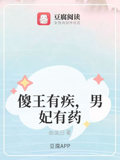 《傻王有疾,男妃有药》