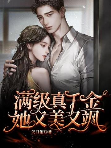 《慢级真千金她又美又飒》