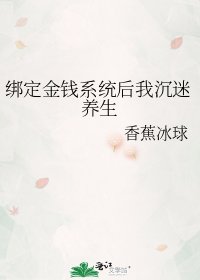 《绑定金钱系统后我沉迷养生》