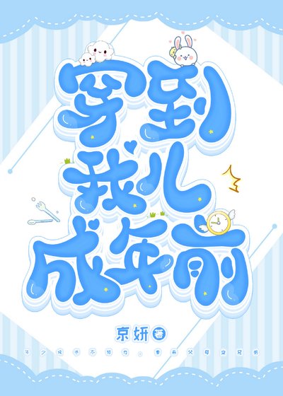 《穿到我儿成年前》