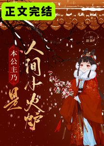 《本公主乃是人间小火炉》