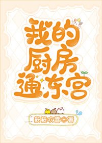 《我的厨房通东宫》