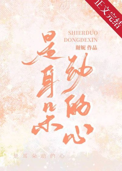 是耳朵动的心