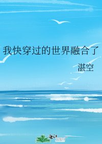 《我快穿过的世界融合了》