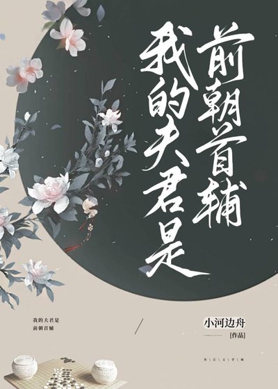 我的夫君是前朝首辅