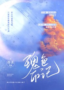 《瑰色印记》