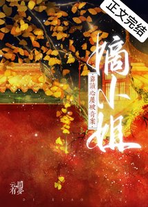 《嫡小姐靠读心屡破奇案》