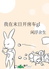 《我在末日开房车gl》
